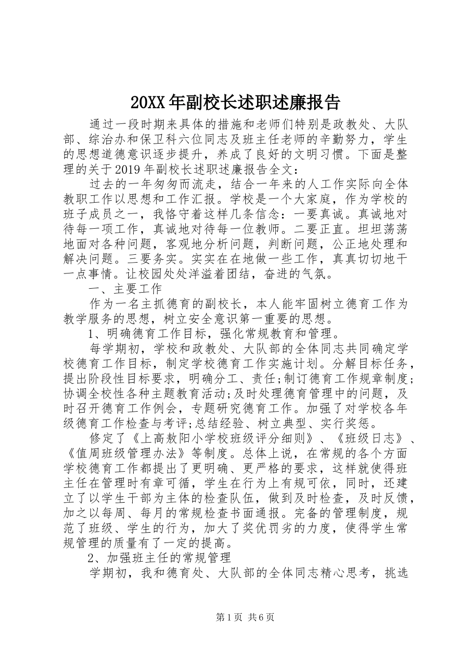 20XX年副校长述职述廉报告_第1页