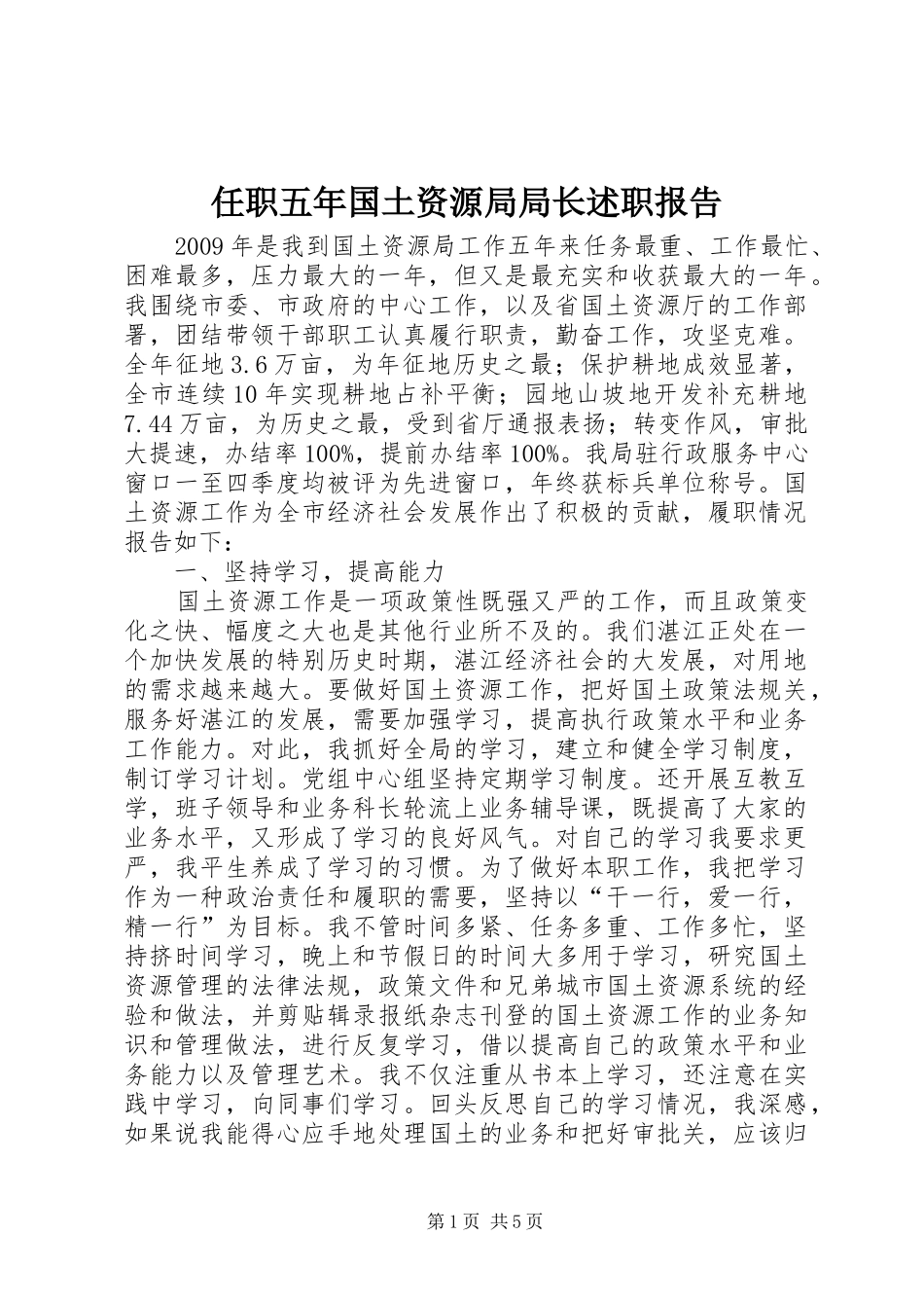 任职五年国土资源局局长述职报告_第1页