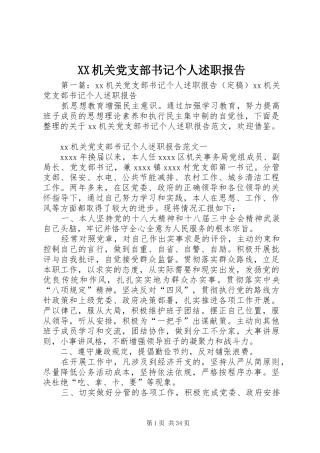 XX机关党支部书记个人述职报告