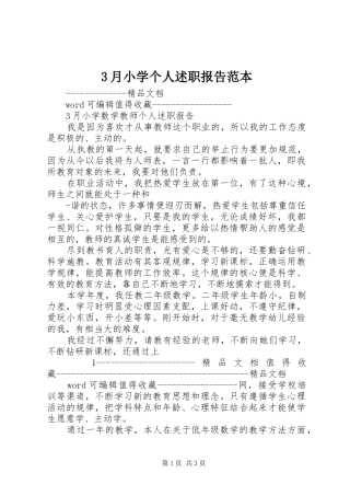 3月小学个人述职报告范本