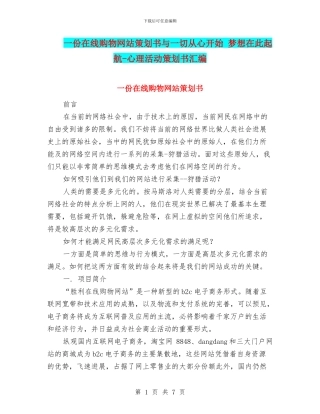 一份在线购物网站策划书与一切从心开始