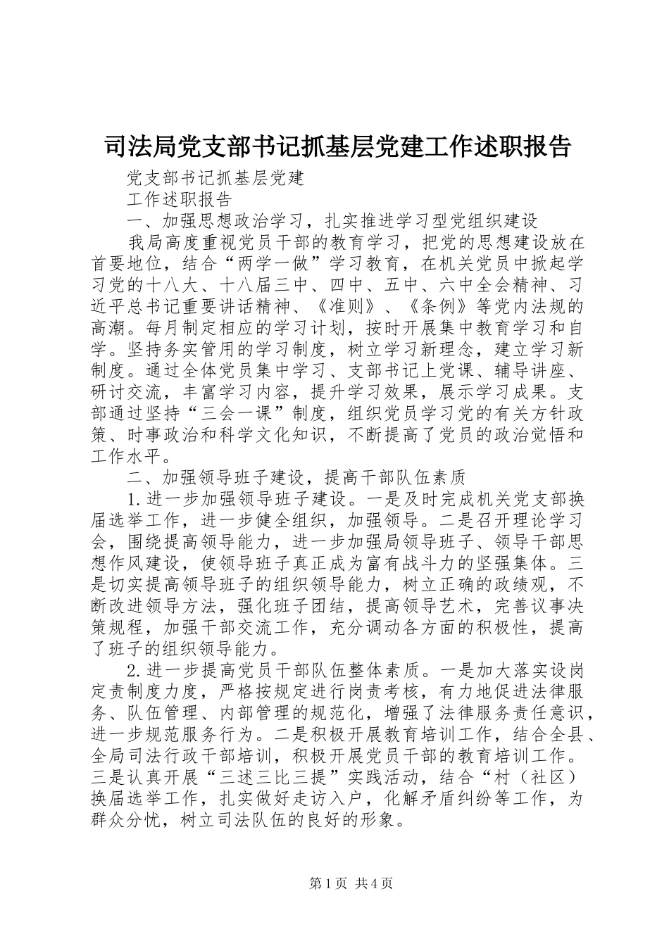 司法局党支部书记抓基层党建工作述职报告_第1页