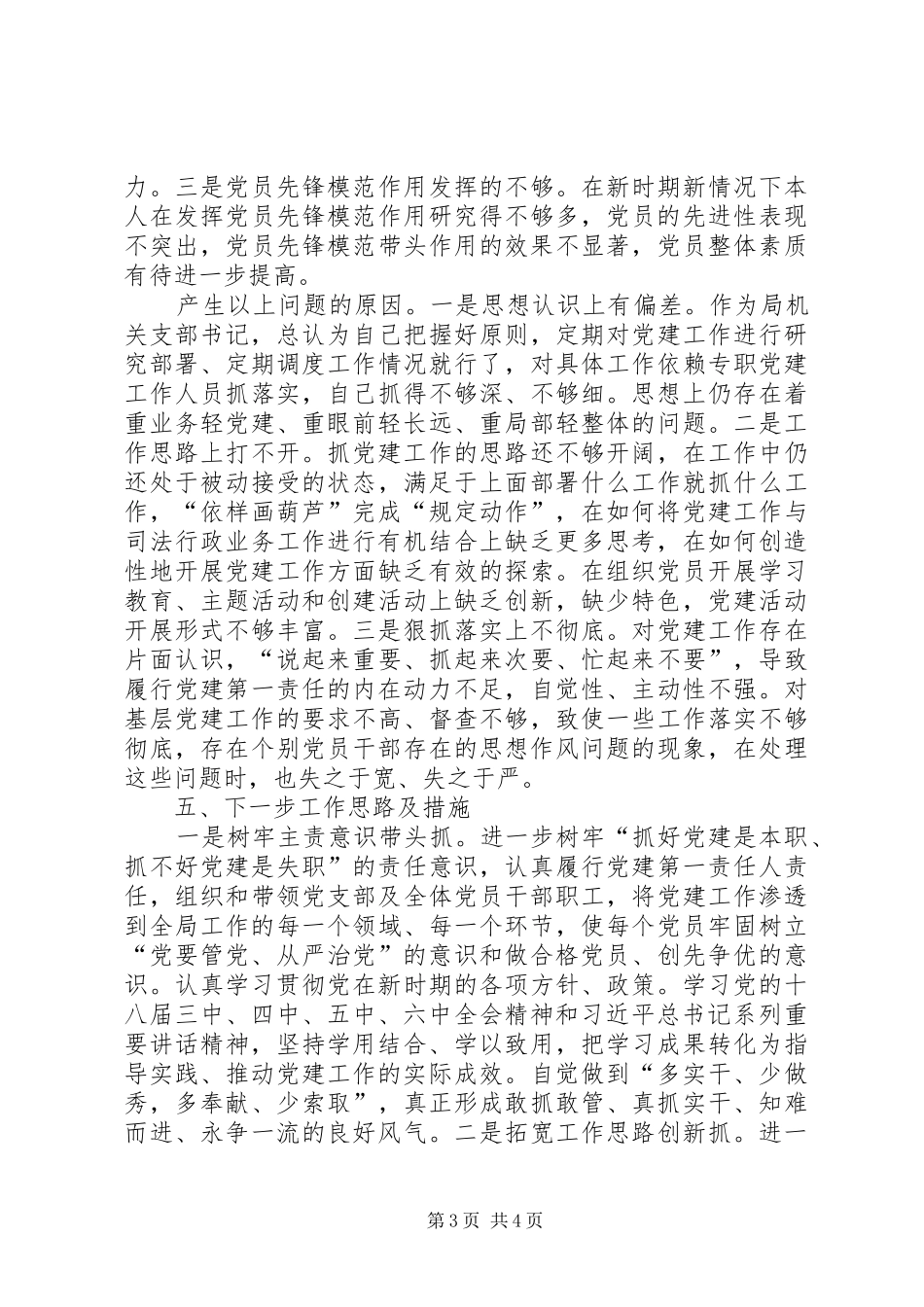 司法局党支部书记抓基层党建工作述职报告_第3页