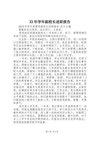 XX年学年副校长述职报告