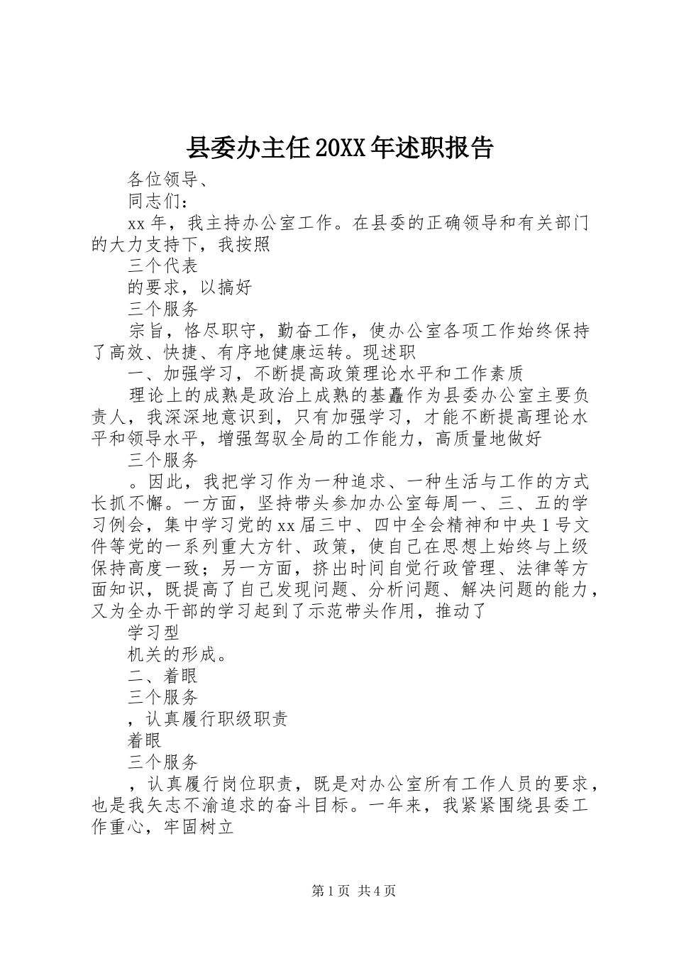 县委办主任20XX年述职报告_第1页