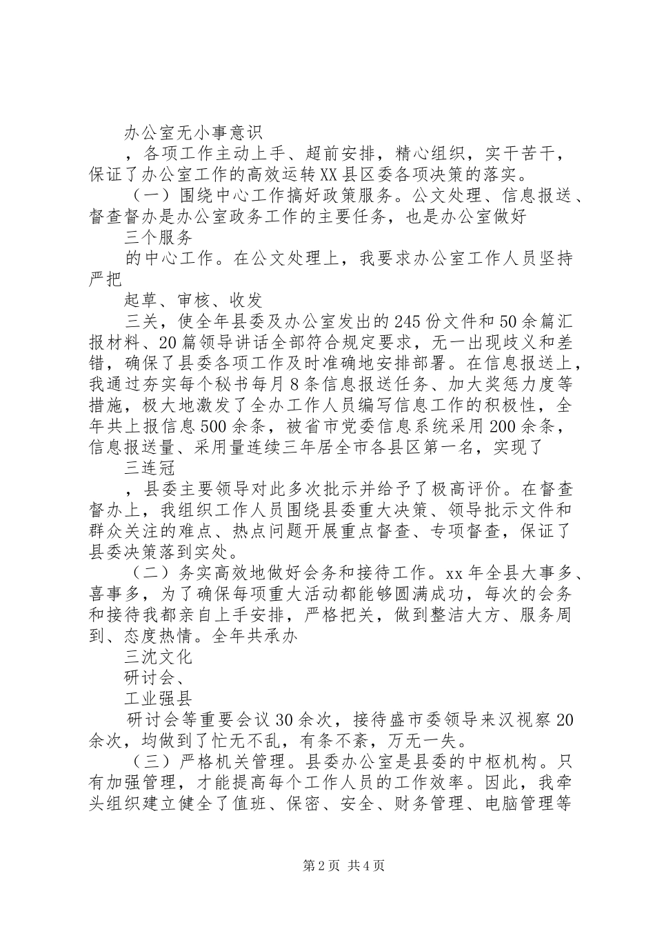 县委办主任20XX年述职报告_第2页