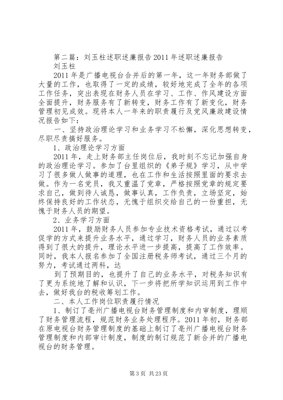 述职述廉报告彭玉先[优秀范文5篇]_第3页