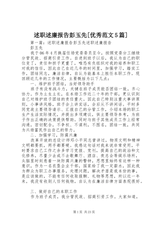 述职述廉报告彭玉先[优秀范文5篇]