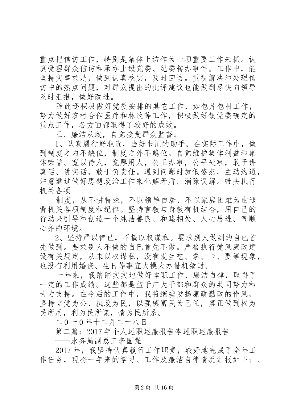 个人述职述廉报告李国星_第2页