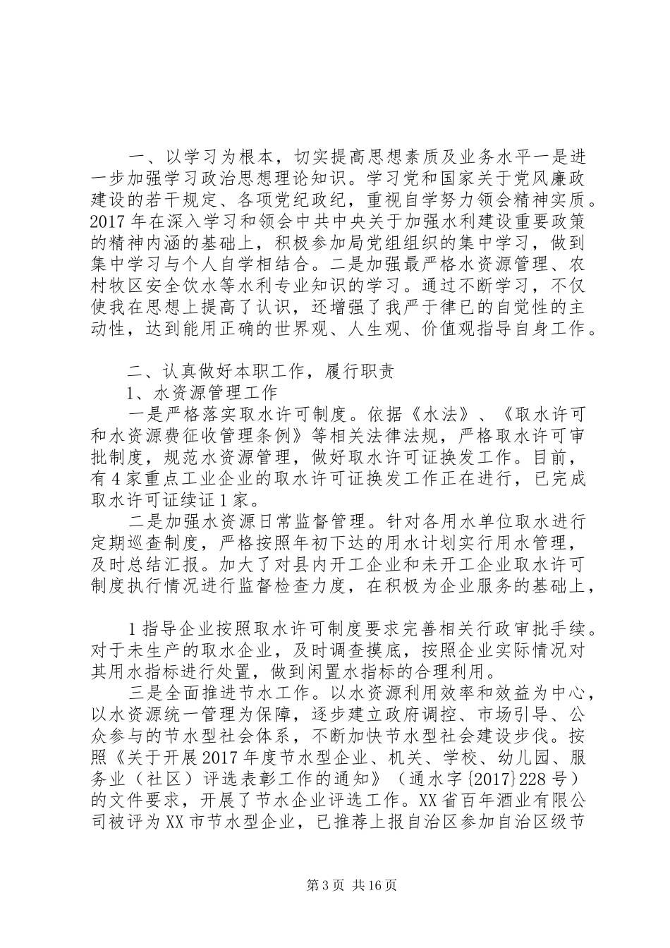 个人述职述廉报告李国星_第3页