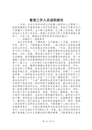 督查工作人员述职报告