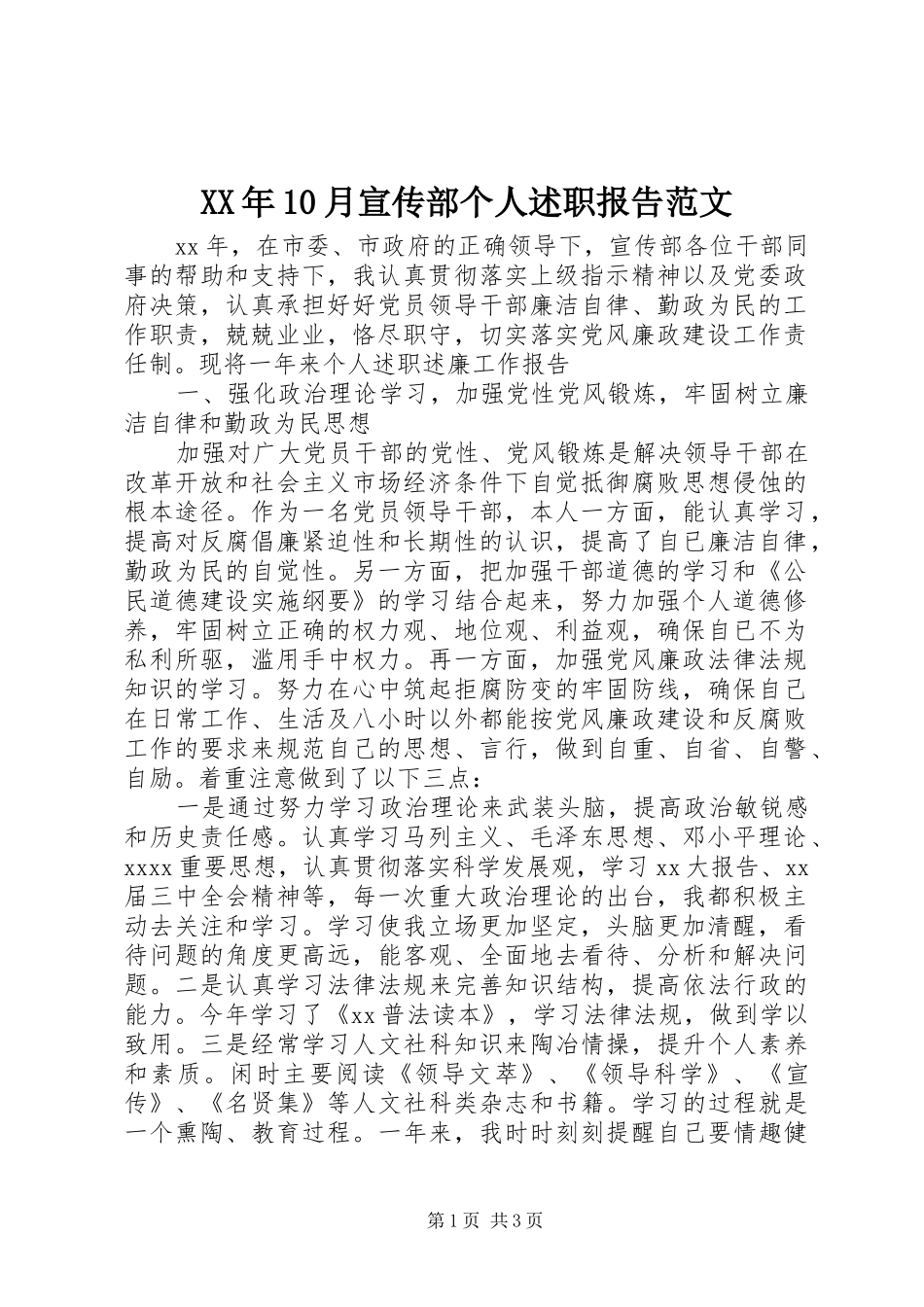 XX年10月宣传部个人述职报告范文_第1页