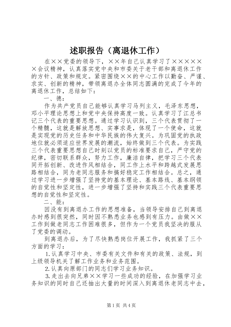 述职报告（离退休工作）_第1页
