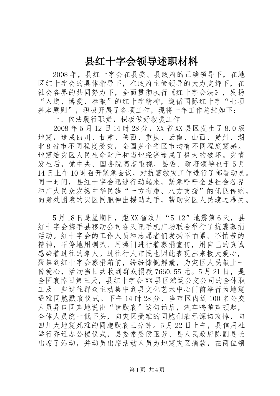 县红十字会领导述职材料_第1页