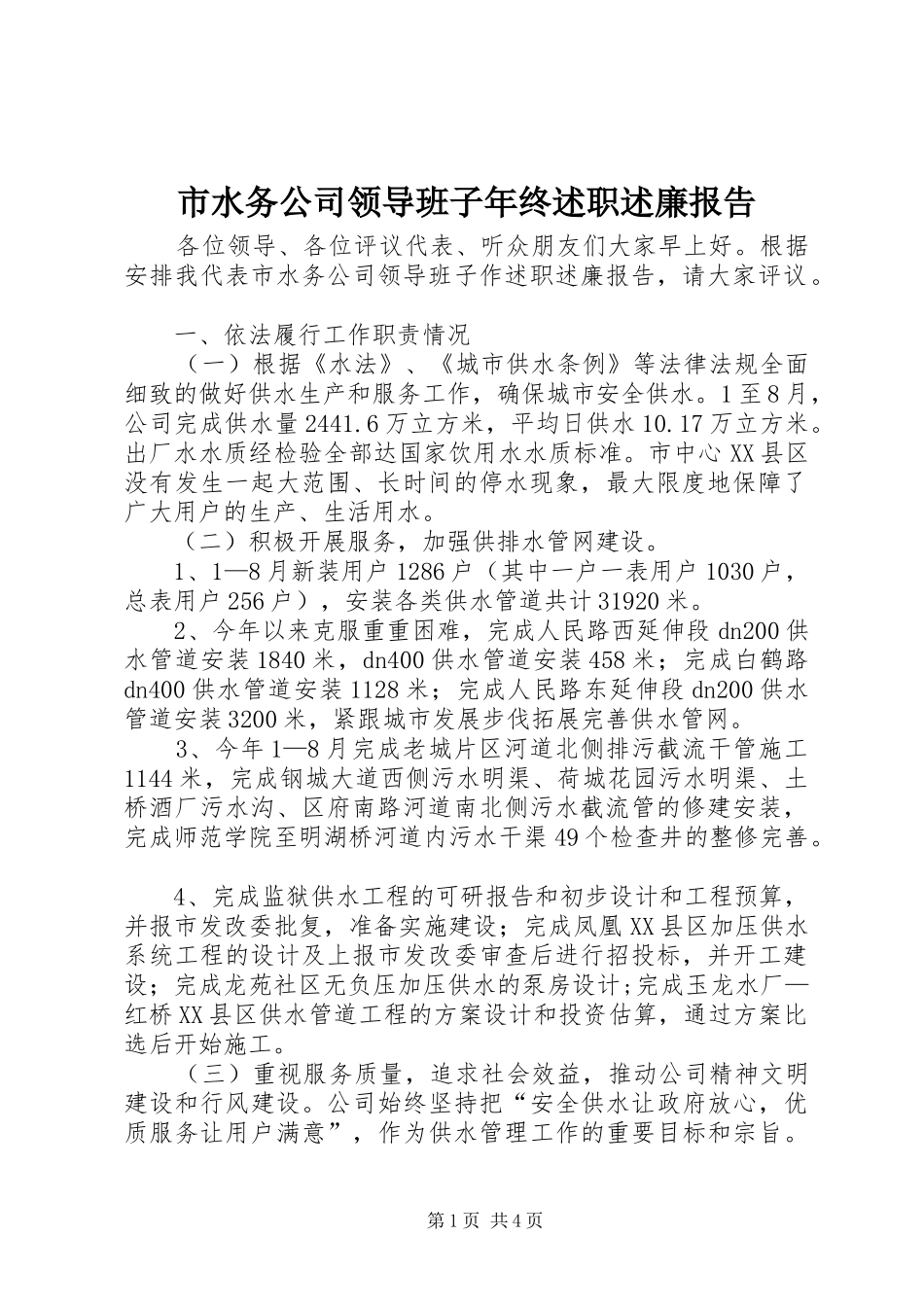 市水务公司领导班子年终述职述廉报告_第1页