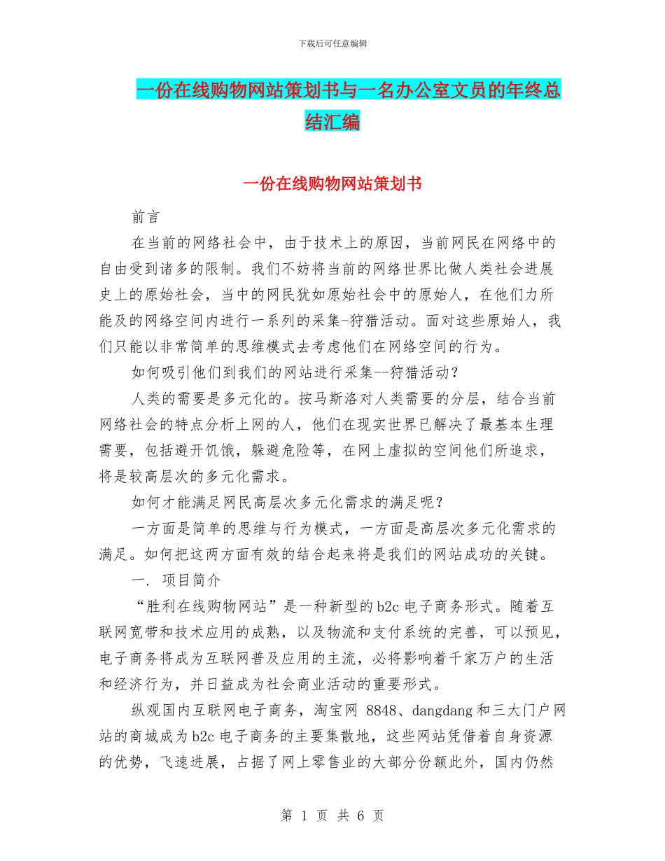 一份在线购物网站策划书与一名办公室文员的年终总结汇编_第1页