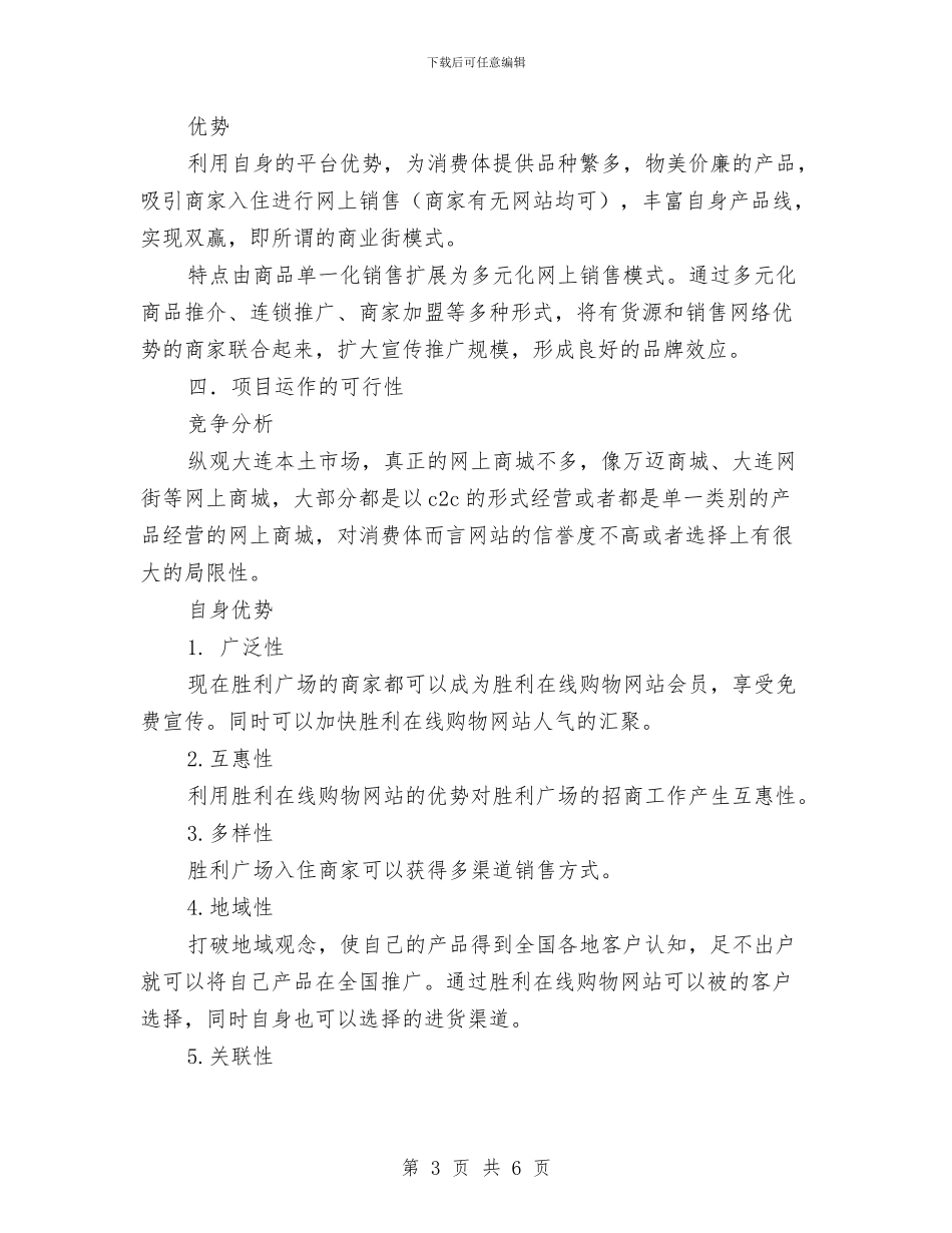 一份在线购物网站策划书与一名办公室文员的年终总结汇编_第3页