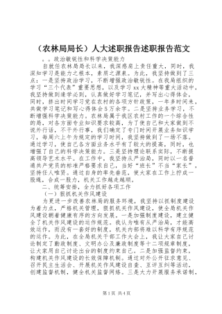 （农林局局长）人大述职报告述职报告范文