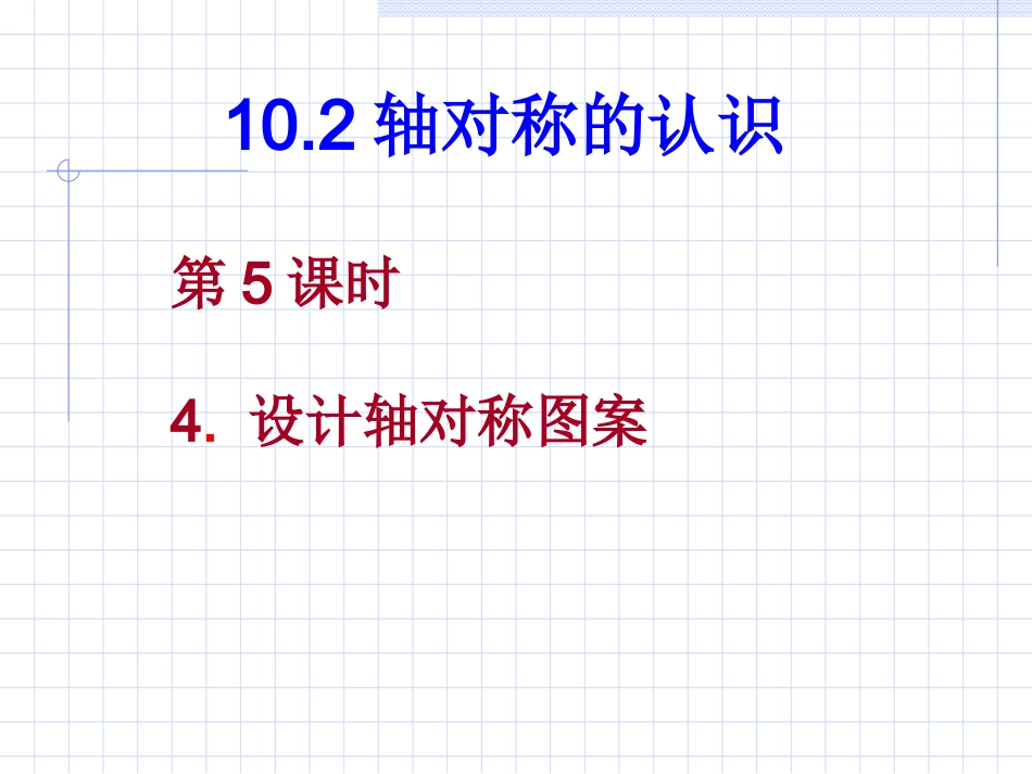 数学：102轴对称的认识-1024设计轴对称图案课件（华东师大版七年级下）_第1页