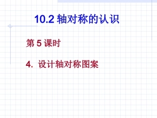 数学：102轴对称的认识-1024设计轴对称图案课件（华东师大版七年级下）