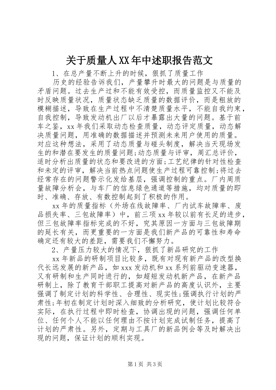 关于质量人XX年中述职报告范文_第1页