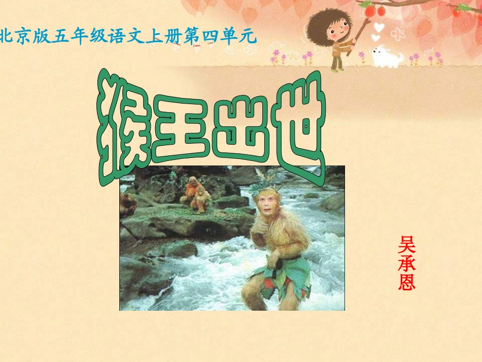 五年级语文猴王出世1_第1页