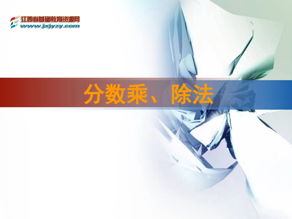 分数乘除法教学课件_第1页