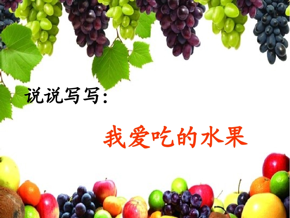 我爱吃的水果（g）_第2页