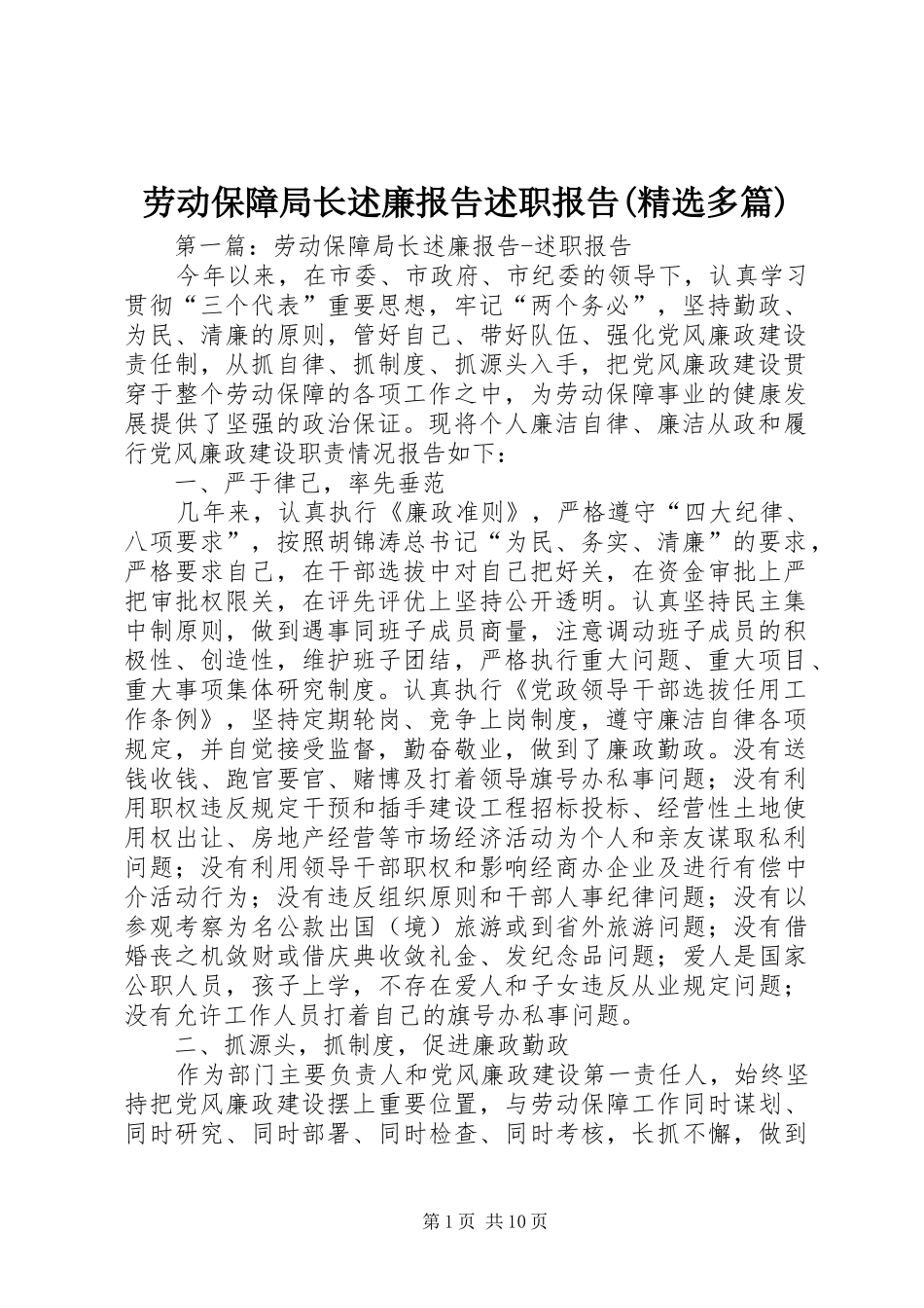 劳动保障局长述廉报告述职报告(精选多篇)_第1页