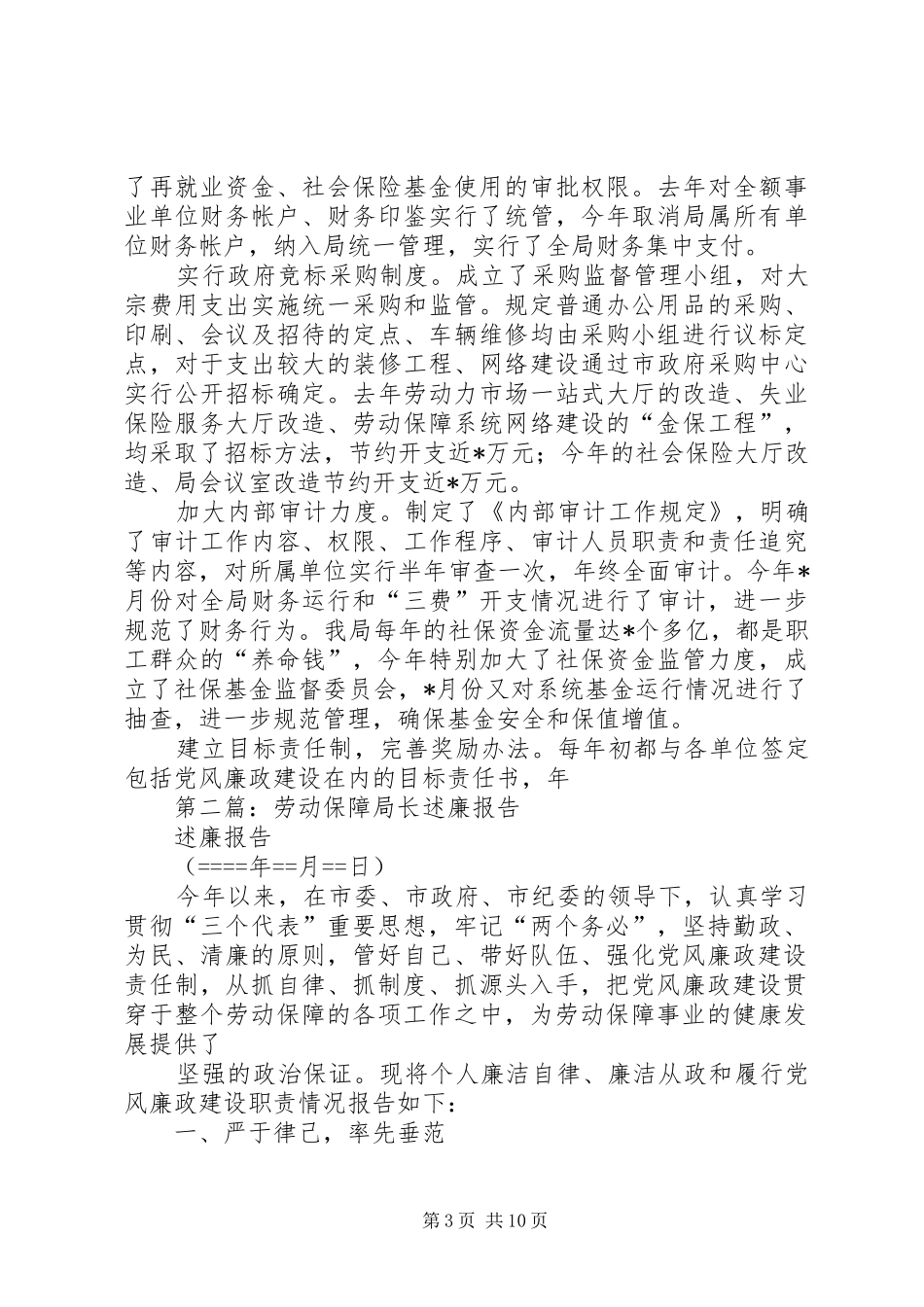 劳动保障局长述廉报告述职报告(精选多篇)_第3页