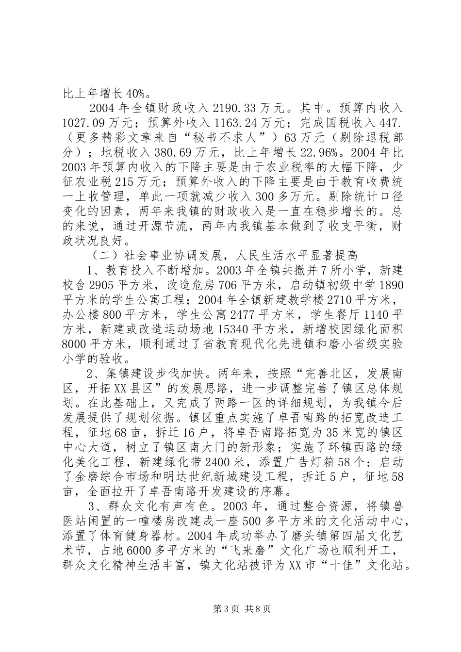 乡镇党委书记任期期间经济工作述职报告_第3页