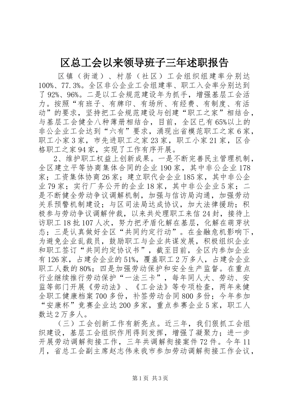 区总工会以来领导班子三年述职报告_第1页