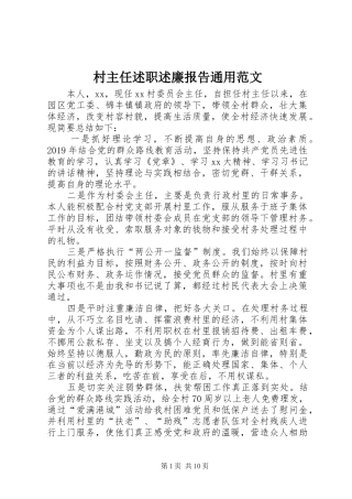 村主任述职述廉报告通用范文