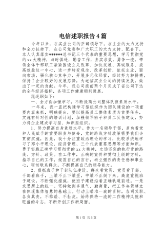 电信述职报告4篇