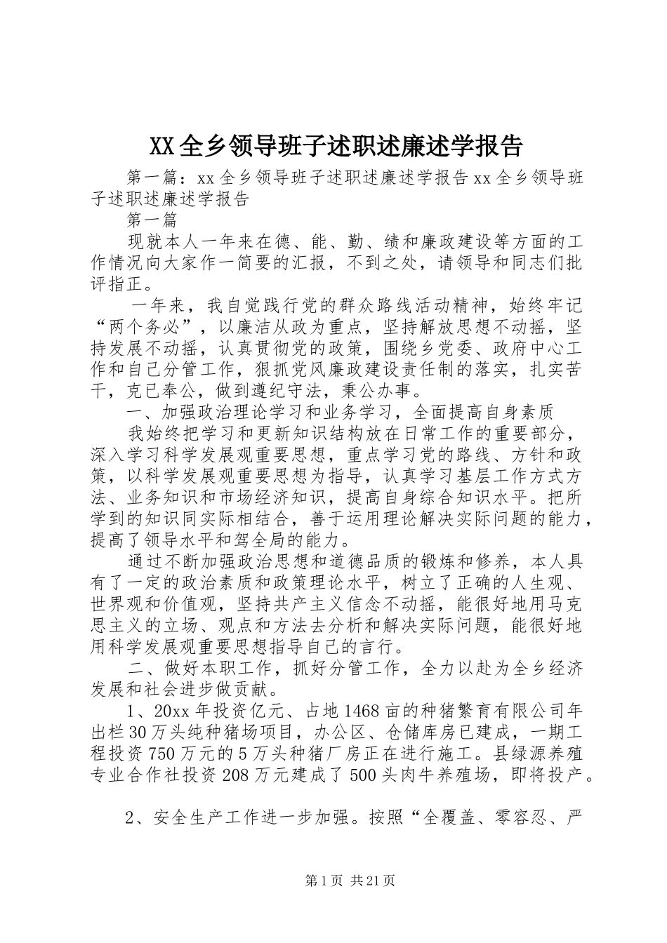 XX全乡领导班子述职述廉述学报告_第1页
