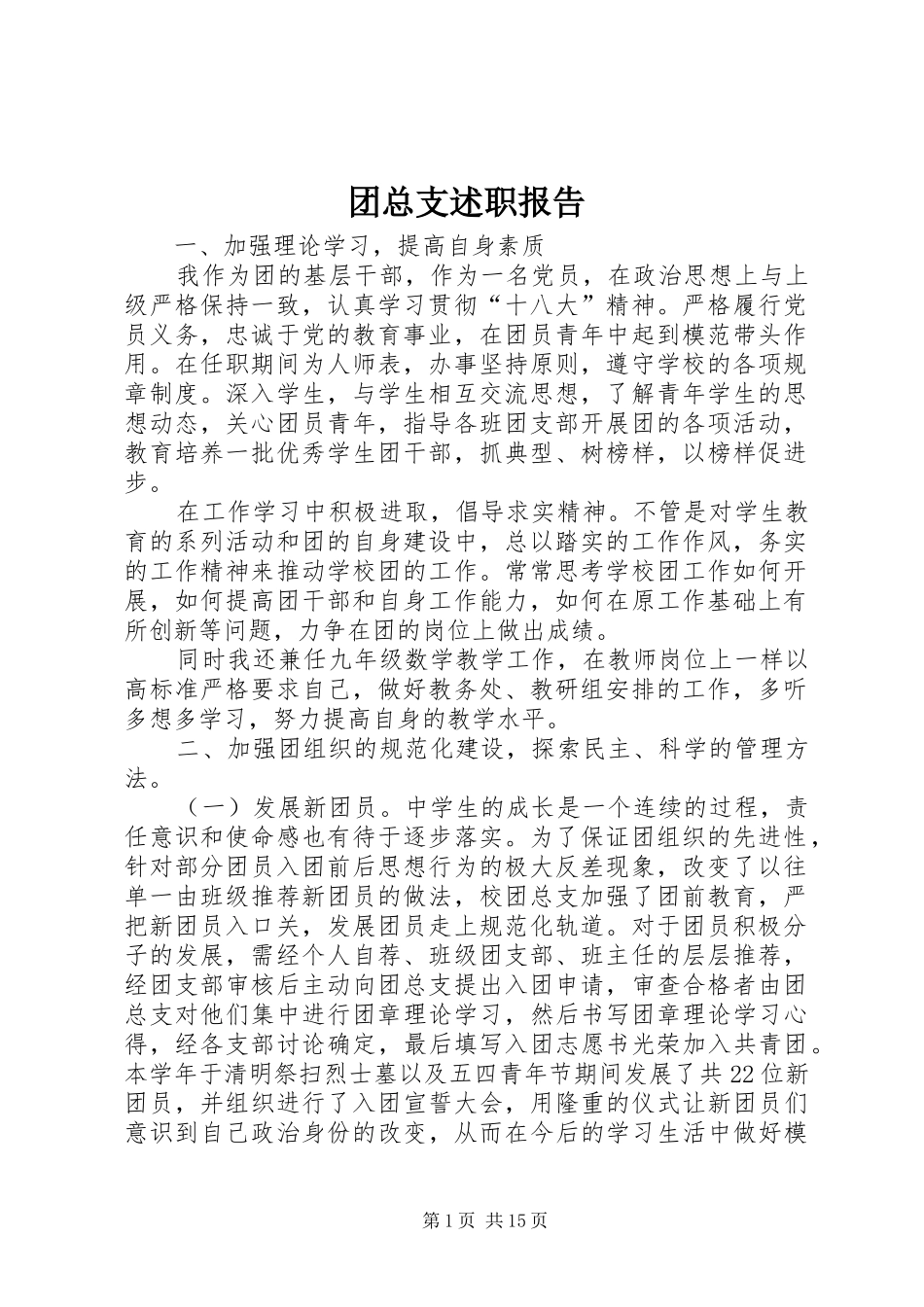 团总支述职报告_第1页