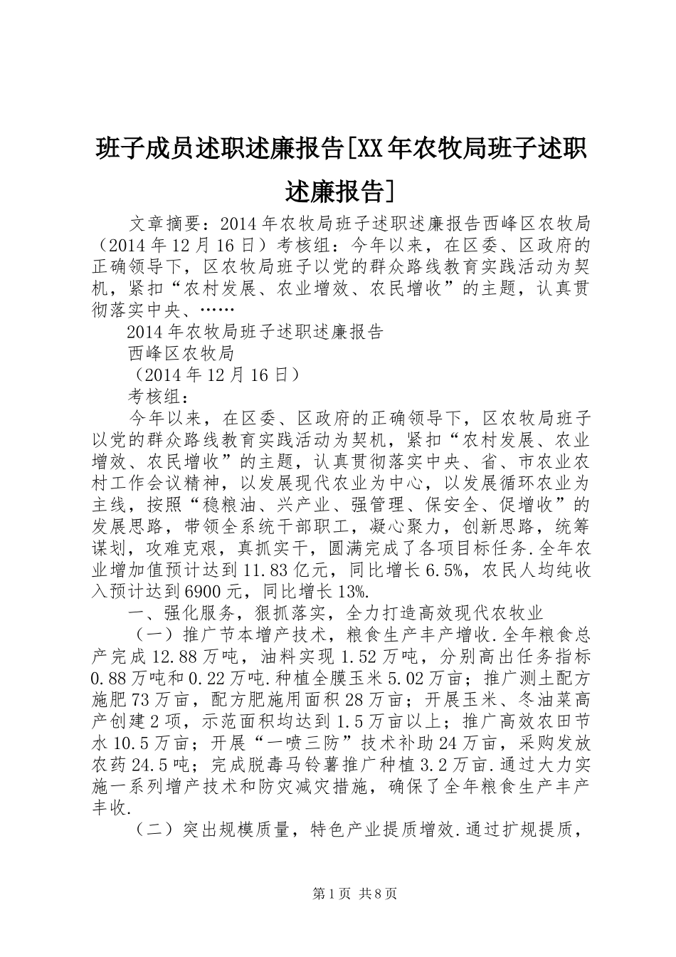 班子成员述职述廉报告[XX年农牧局班子述职述廉报告]_第1页