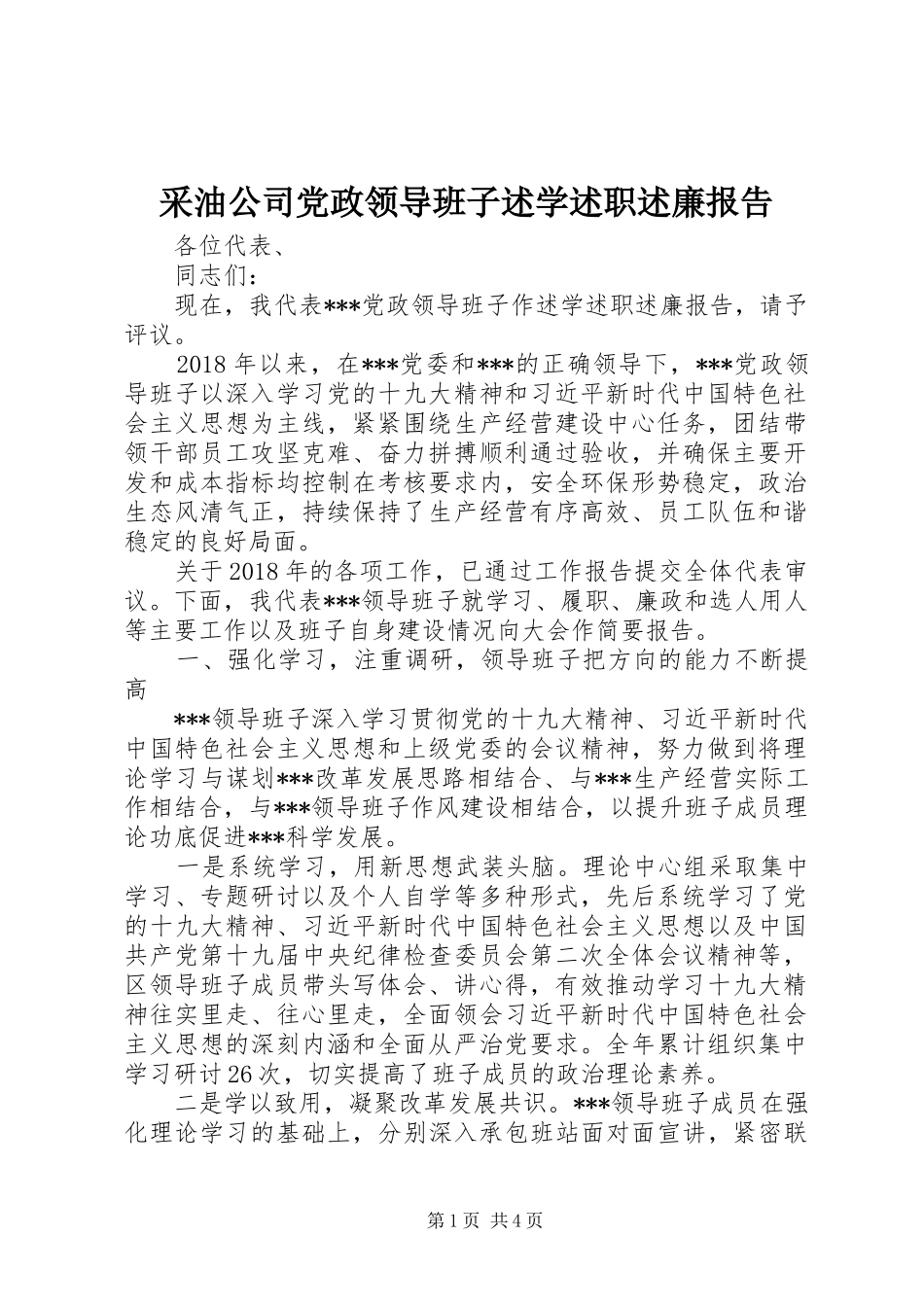采油公司党政领导班子述学述职述廉报告_第1页