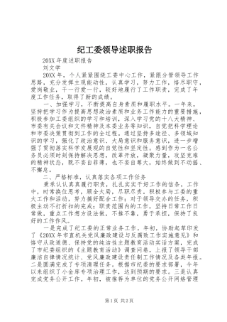纪工委领导述职报告
