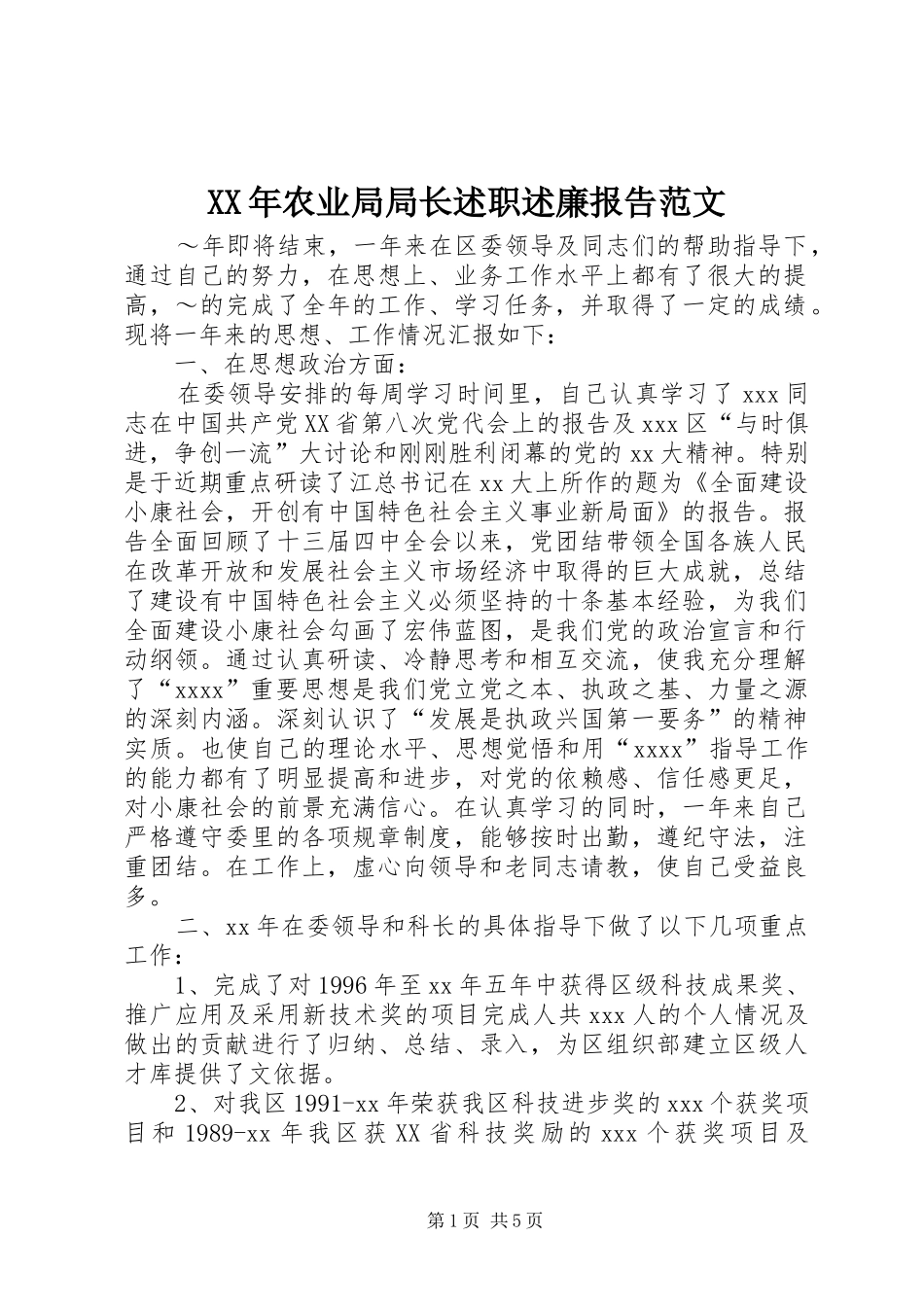 XX年农业局局长述职述廉报告范文_第1页