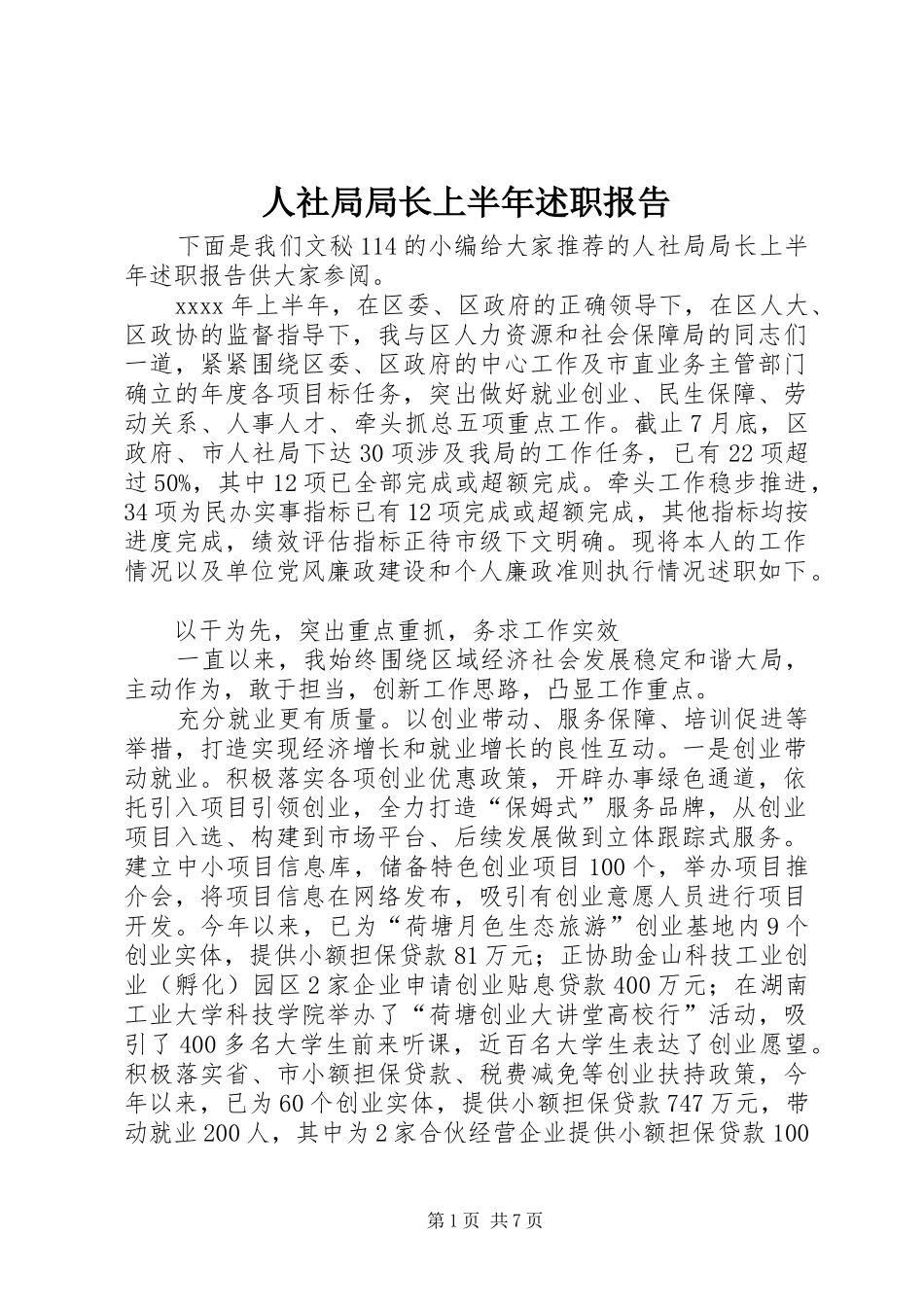 人社局局长上半年述职报告_第1页