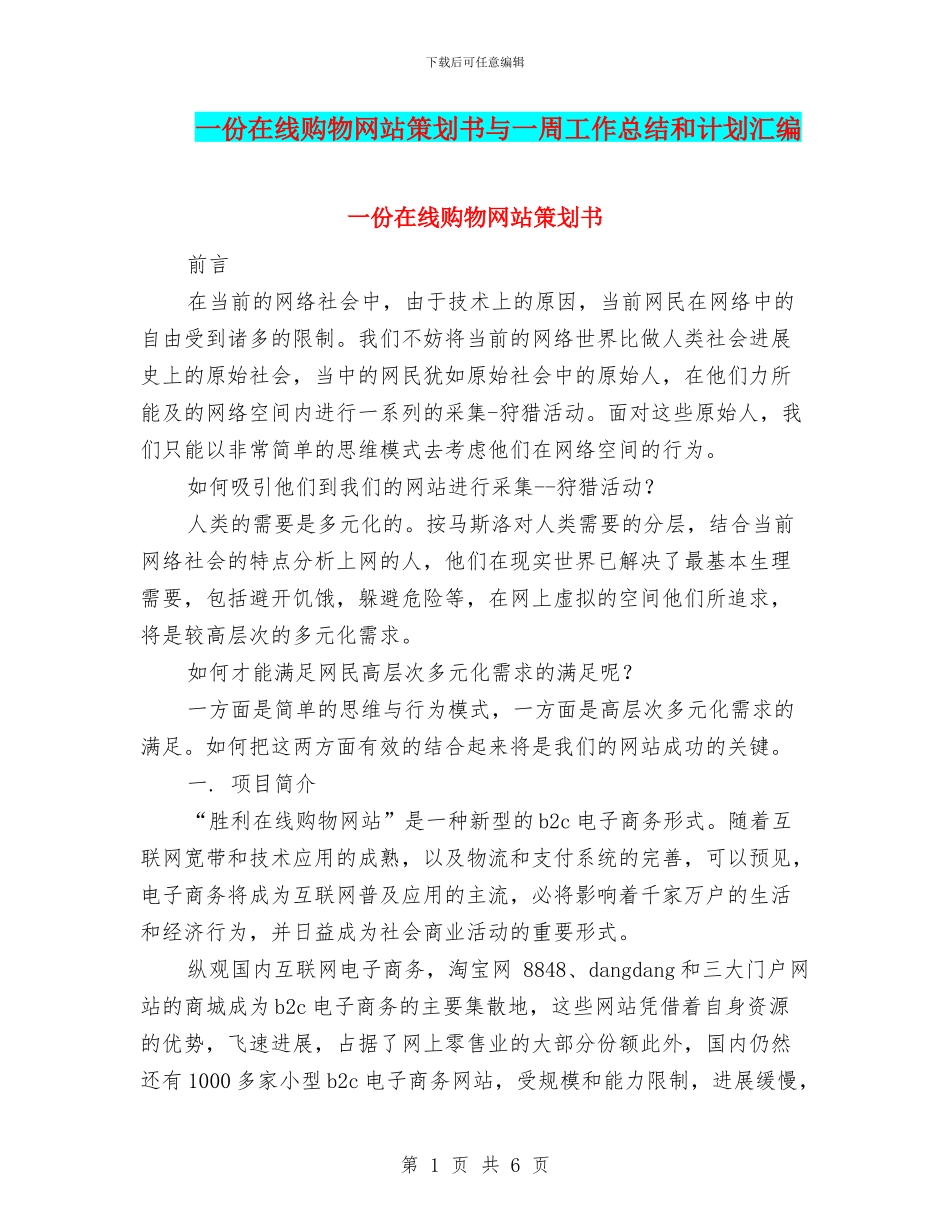 一份在线购物网站策划书与一周工作总结和计划汇编_第1页