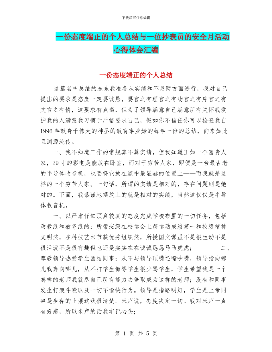一份态度端正的个人总结与一位抄表员的安全月活动心得体会汇编_第1页
