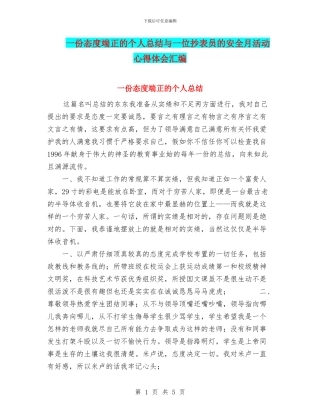 一份态度端正的个人总结与一位抄表员的安全月活动心得体会汇编