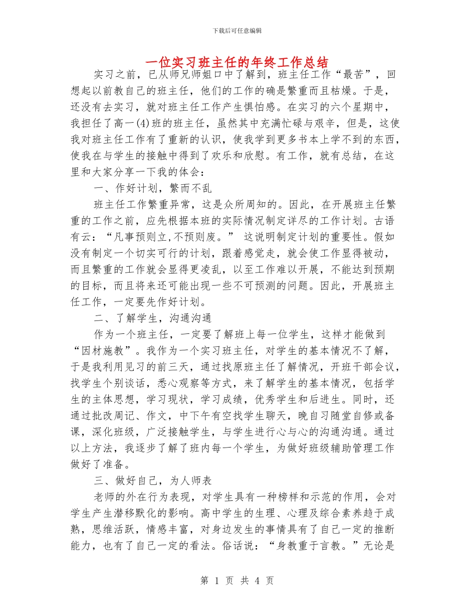 一位实习班主任的年终工作总结_第1页
