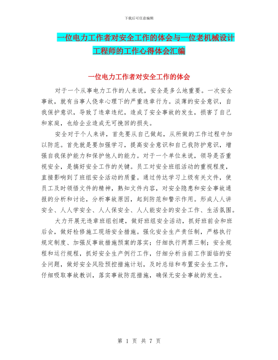 一位电力工作者对安全工作的体会与一位老机械设计工程师的工作心得体会汇编_第1页
