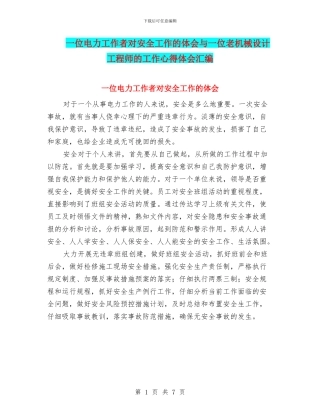 一位电力工作者对安全工作的体会与一位老机械设计工程师的工作心得体会汇编