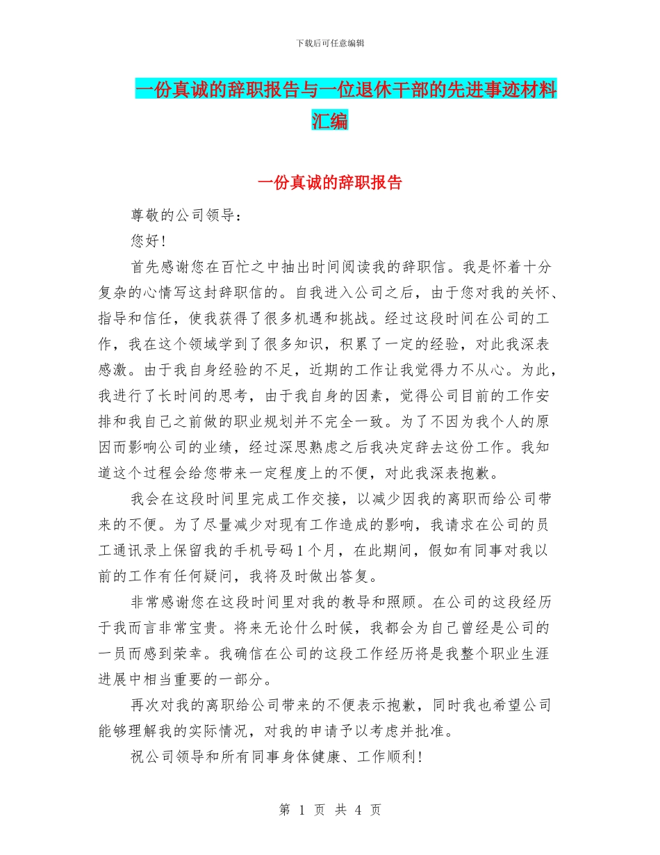 一份真诚的辞职报告与一位退休干部的先进事迹材料汇编_第1页