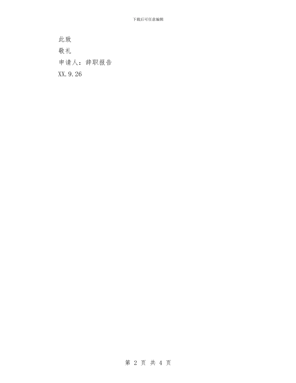 一份真诚的辞职报告与一位退休干部的先进事迹材料汇编_第2页