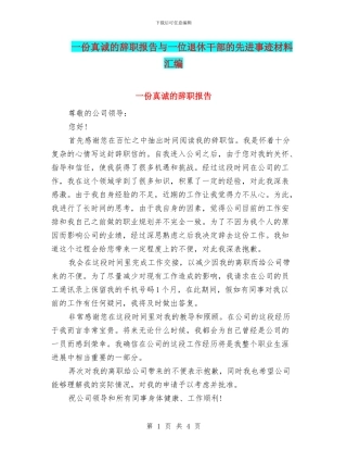 一份真诚的辞职报告与一位退休干部的先进事迹材料汇编